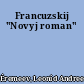 Francuzskij "Novyj roman"