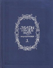 Mify narodov mira : enciklopedija v dvuch tomach