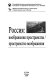 Rossija : voobrazenie prostranstva ; prostranstvo voobrazenija