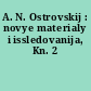 A. N. Ostrovskij : novye materialy i issledovanija, Kn. 2