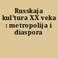 Russkaja kul'tura XX veka : metropolija i diaspora