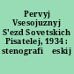 Pervyj Vsesojuznyj S'ezd Sovetskich Pisatelej, 1934 : stenografičeskij otčet