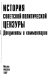 Istorija sovetskoj političeskoj cenzury : dokumenty i kommentarii