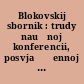 Blokovskij sbornik : trudy naučnoj konferencii, posvjaščennoj izučeniju žizni i tvorčestva A. A. Bloka, maj 1962 goda
