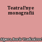 Teatral'nye monografii