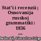Stat'i i recenzii ; Osnovanija russkoj grammatiki : 1836 - 1838