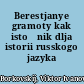 Berestjanye gramoty kak istočnik dlja istorii russkogo jazyka