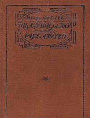 Kabala svjatos : p'esy, roman, cernovye varianty romana "Master i Margarita" : 1932 - 1934