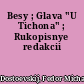 Besy ; Glava "U Tichona" ; Rukopisnye redakcii