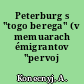 Peterburg s "togo berega" (v memuarach émigrantov "pervoj volny")