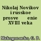 Nikolaj Novikov i russkoe prosveščenie XVIII veka