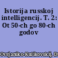Istorija russkoj intelligencij. T. 2: Ot 50-ch go 80-ch godov