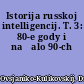 Istorija russkoj intelligencij. T. 3: 80-e gody i načalo 90-ch