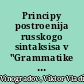 Principy postroenija russkogo sintaksisa v "Grammatike russkogo jazyka" AN SSSR