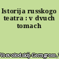 Istorija russkogo teatra : v dvuch tomach