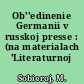 Ob''edinenie Germanii v russkoj presse : (na materialach 'Literaturnoj gazety')